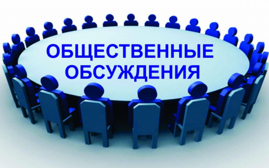 Общественные обсуждения по проекту внесения изменений в правила землепользования